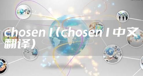 chosen1（chosen1中文翻译）
