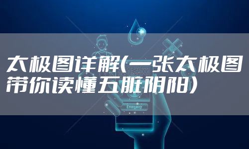 太极图详解(一张太极图带你读懂五脏阴阳)