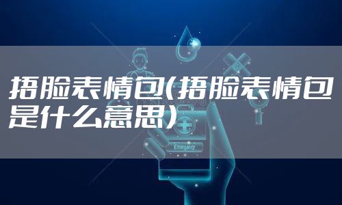 捂脸表情包（捂脸表情包是什么意思）