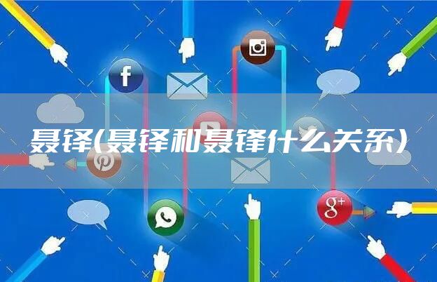 聂铎（聂铎和聂锋什么关系）