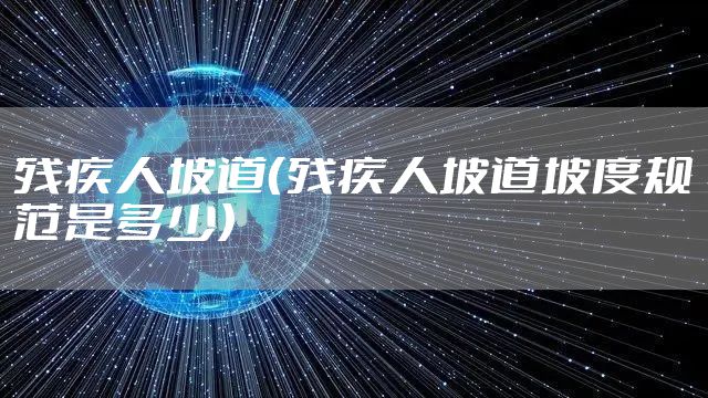 残疾人坡道（残疾人坡道坡度规范是多少）