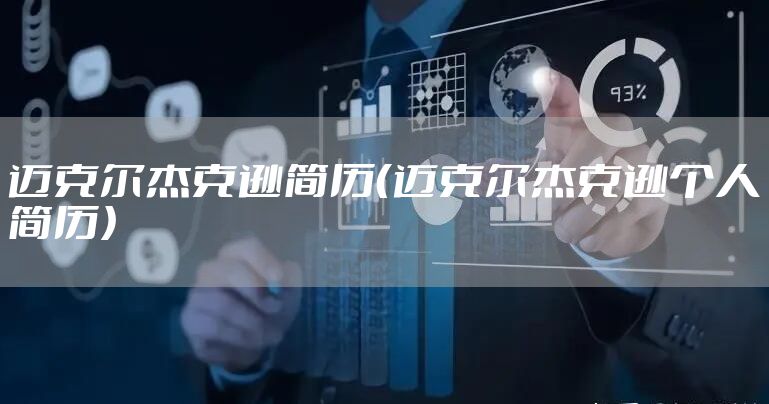 迈克尔杰克逊简历（迈克尔杰克逊个人简历）