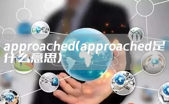 approached(approached是什么意思)