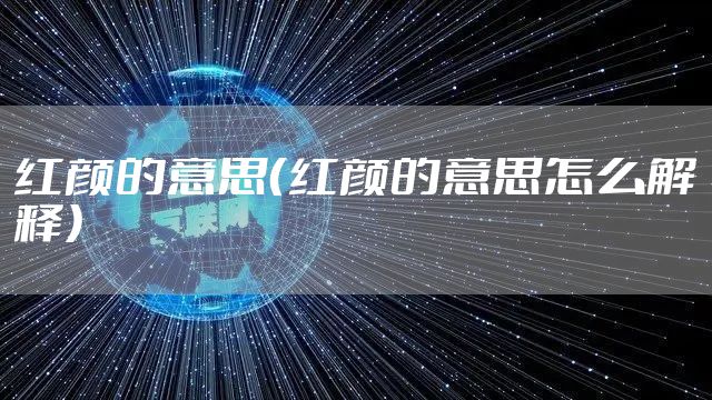 红颜的意思（红颜的意思怎么解释）