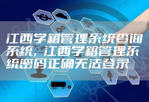 江西学籍管理系统查询系统，江西学籍管理系统密码正确无法登录