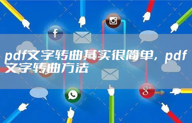 pdf文字转曲其实很简单，pdf文字转曲方法