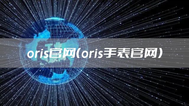 oris官网（oris手表官网）