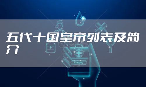 五代十国皇帝列表及简介