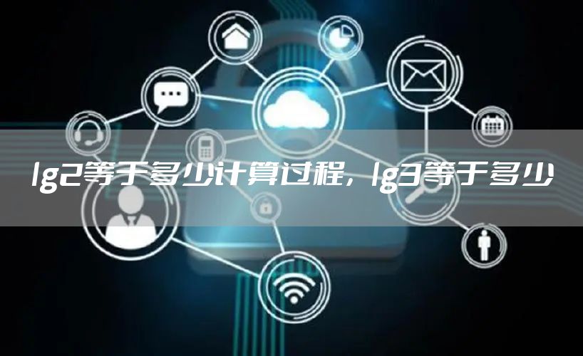 lg2等于多少计算过程，lg3等于多少