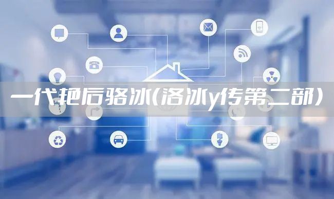 一代艳后骆冰（洛冰y传第二部）