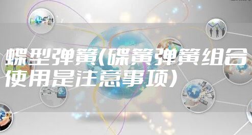 蝶型弹簧（碟簧弹簧组合使用是注意事项）