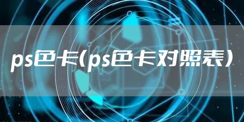 ps色卡（ps色卡对照表）