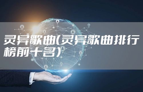 灵异歌曲（灵异歌曲排行榜前十名）