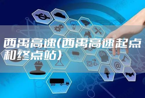 西禹高速(西禹高速起点和终点站)