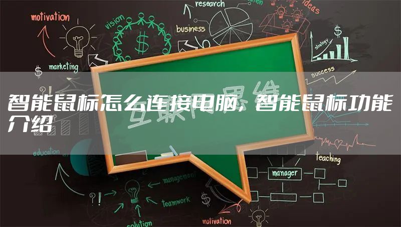 智能鼠标怎么连接电脑,智能鼠标功能介绍