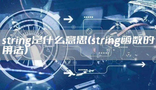 string是什么意思(string函数的用法)