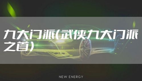 九大门派（武侠九大门派之首）