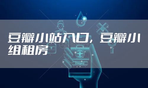 豆瓣小站入口，豆瓣小组租房