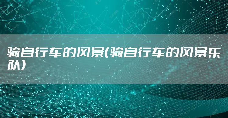 骑自行车的风景（骑自行车的风景乐队）