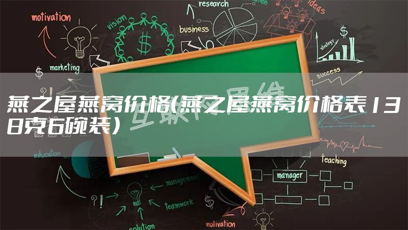 燕之屋燕窝价格(燕之屋燕窝价格表138克6碗装)