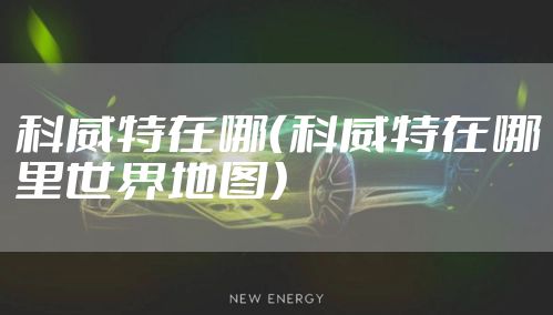 科威特在哪（科威特在哪里世界地图）