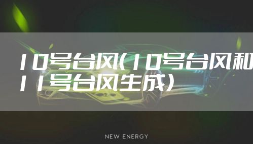 10号台风（10号台风和11号台风生成）