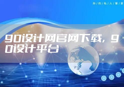 90设计网官网下载，90设计平台