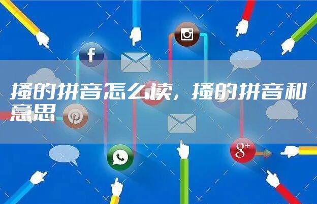 搔的拼音怎么读,搔的拼音和意思