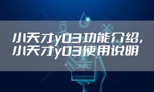 小天才y03功能介绍，小天才y03使用说明