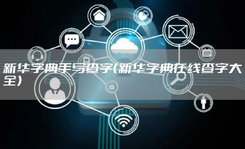 新华字典手写查字(新华字典在线查字大全)