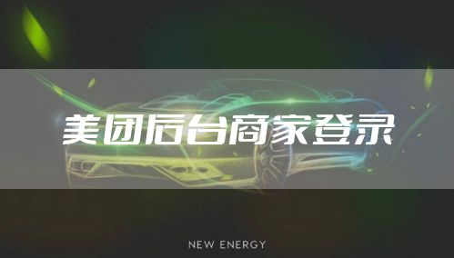 美团后台商家登录