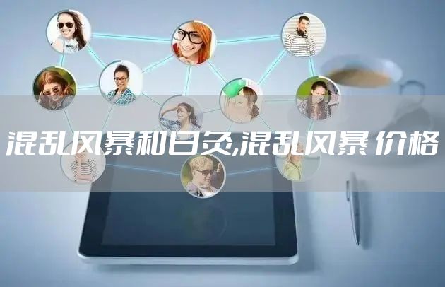 混乱风暴和日灸,混乱风暴 价格