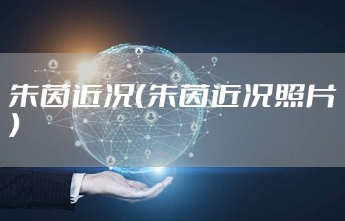 朱茵近况（朱茵近况照片）