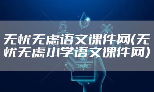 无忧无虑语文课件网（无忧无虑小学语文课件网）