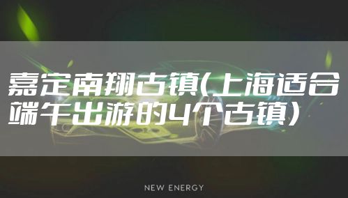 嘉定南翔古镇（上海适合端午出游的4个古镇）