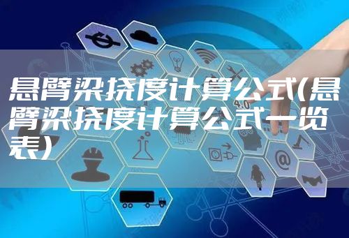 悬臂梁挠度计算公式（悬臂梁挠度计算公式一览表）