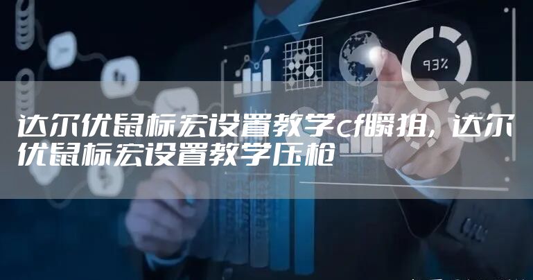 达尔优鼠标宏设置教学cf瞬狙，达尔优鼠标宏设置教学压枪