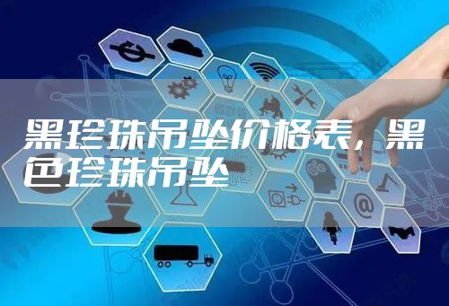 黑珍珠吊坠价格表，黑色珍珠吊坠