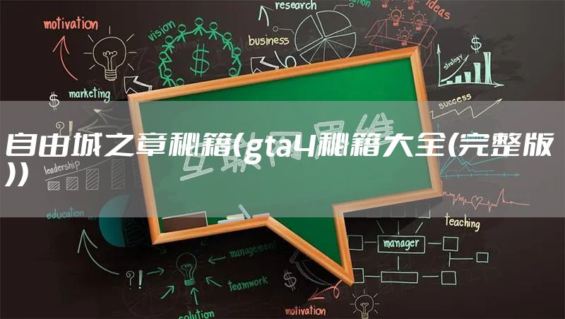 自由城之章秘籍（gta4秘籍大全(完整版)）