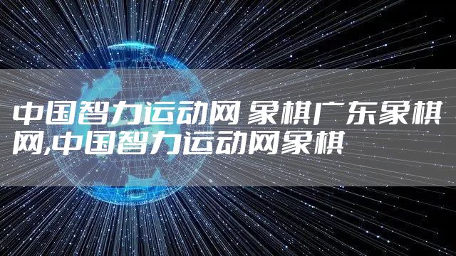 中国智力运动网 象棋广东象棋网,中国智力运动网象棋