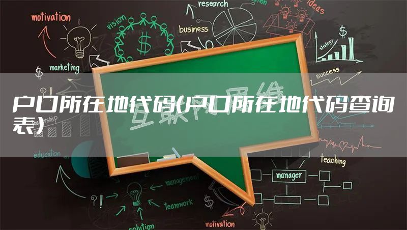 户口所在地代码（户口所在地代码查询表）