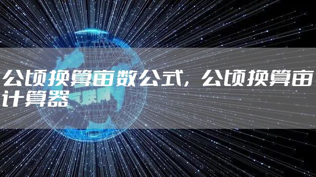 公顷换算亩数公式，公顷换算亩计算器