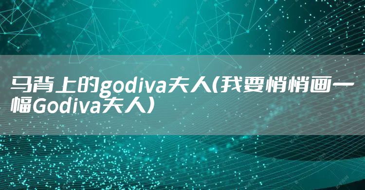 马背上的godiva夫人（我要悄悄画一幅Godiva夫人）