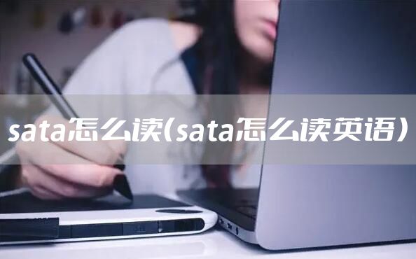sata怎么读(sata怎么读英语)
