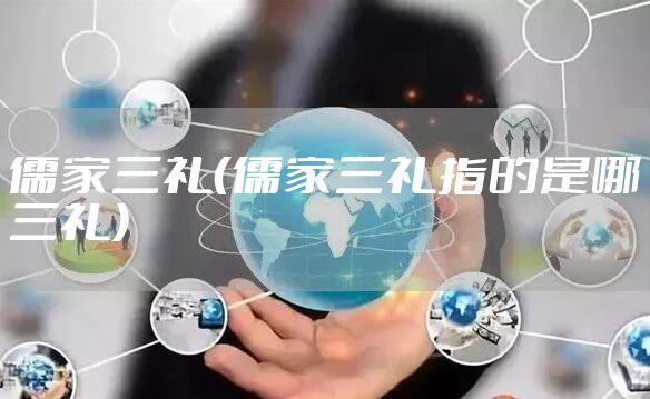 儒家三礼(儒家三礼指的是哪三礼)