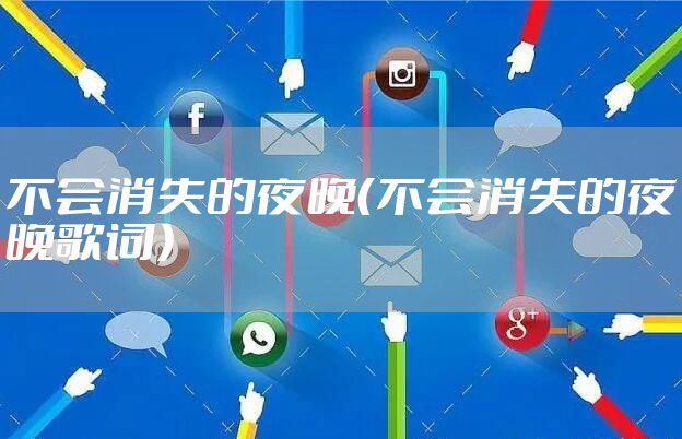 不会消失的夜晚（不会消失的夜晚歌词）