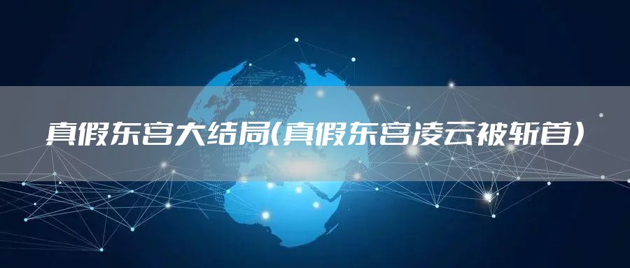 真假东宫大结局（真假东宫凌云被斩首）