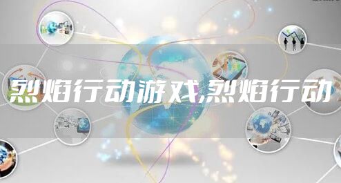 烈焰行动游戏,烈焰行动