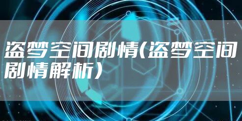 盗梦空间剧情（盗梦空间剧情解析）