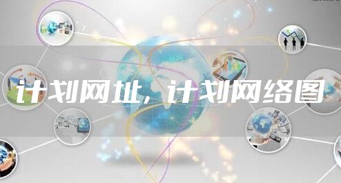 计划网址，计划网络图